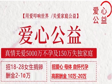 馆陶捐卵助孕生子 爱心志愿者招募
